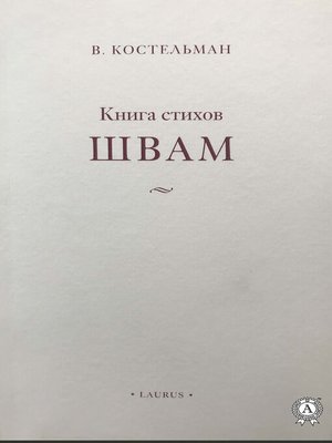 cover image of Швам. Книга стихов